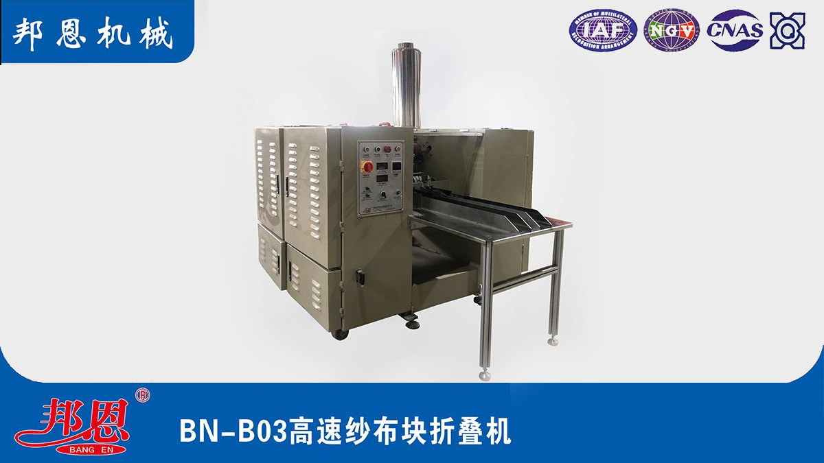 [邦恩機械]高速紗布塊折疊機的核心優(yōu)勢